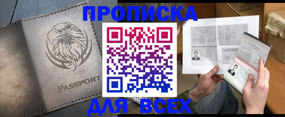 купить прописку в Воронеже