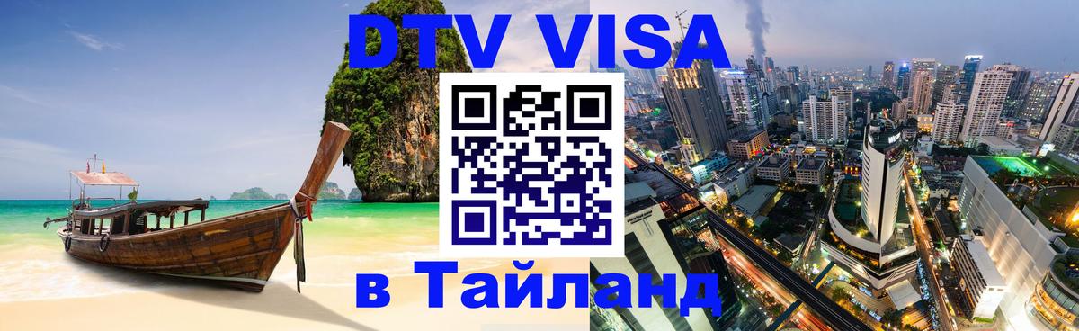 Destination Thailand Visa (DTV виза) Воронеж 