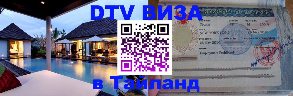 DTV Visa Thailand — прайс и условия, виза без дополнительных документов - DTV Visa Thailand — прайс и условия, виза без дополнительных документов -
