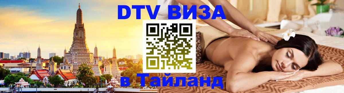 Стоимость и условия DTV визы — оформление в Таиланд под ключ - Воронеж  21.11.2025 