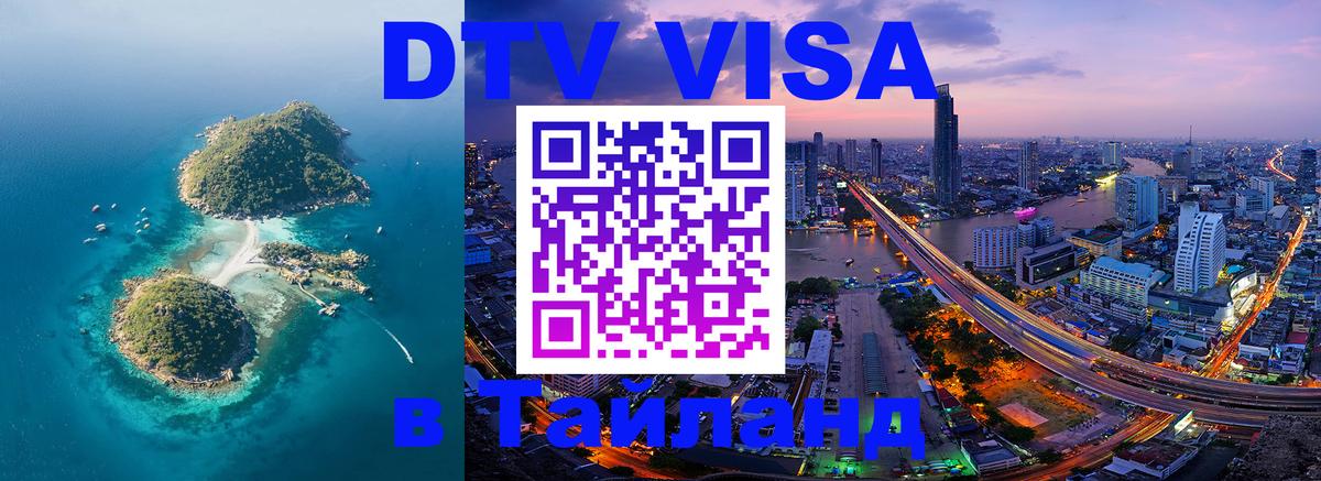Visa в Таиланд Воронеж 
